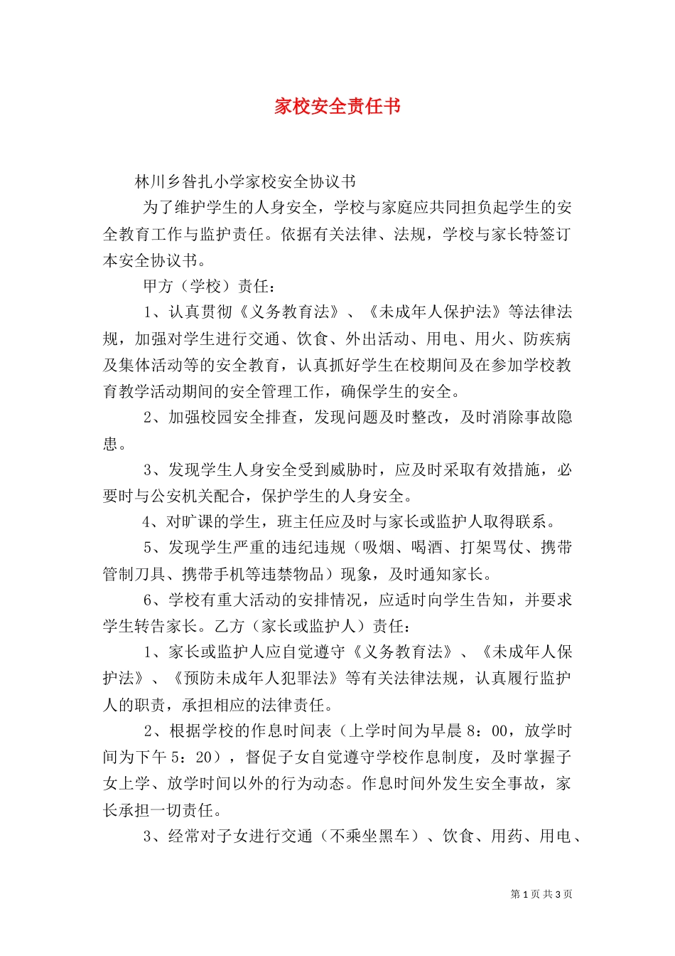 家校安全责任书（四）_第1页