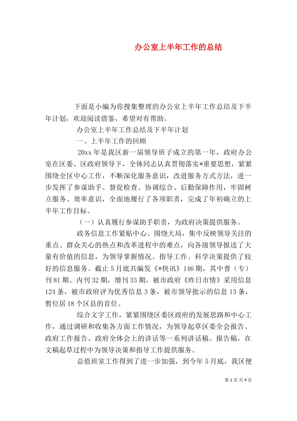 办公室上半年工作的总结_第1页