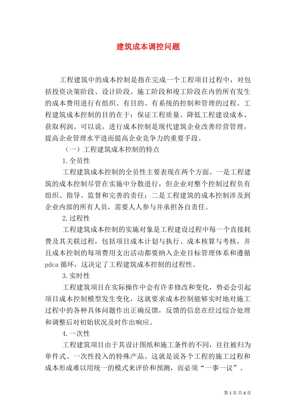 建筑成本调控问题_第1页