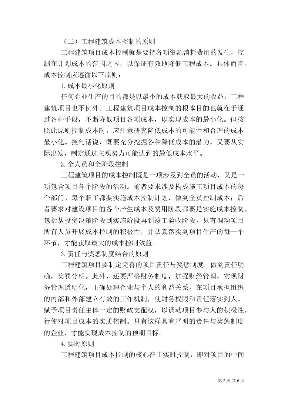 建筑成本调控问题_第2页