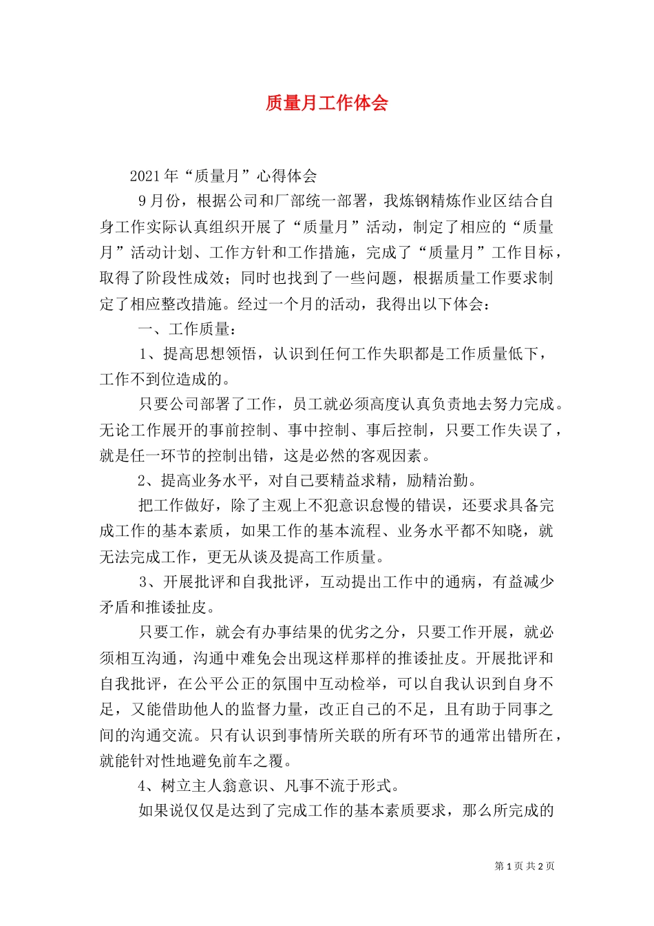 质量月工作体会（一）_第1页