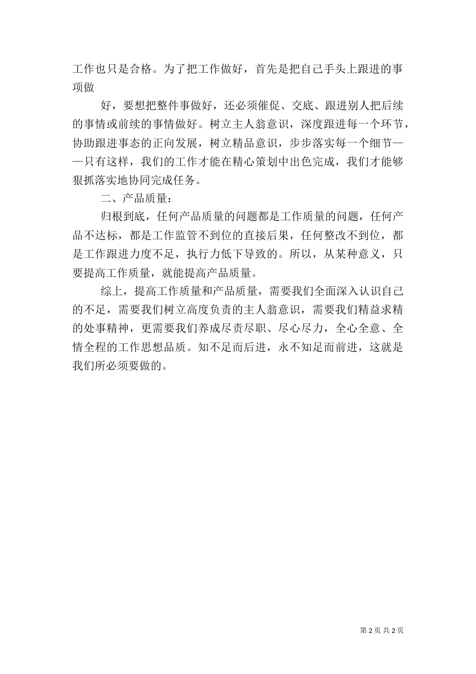 质量月工作体会（一）_第2页