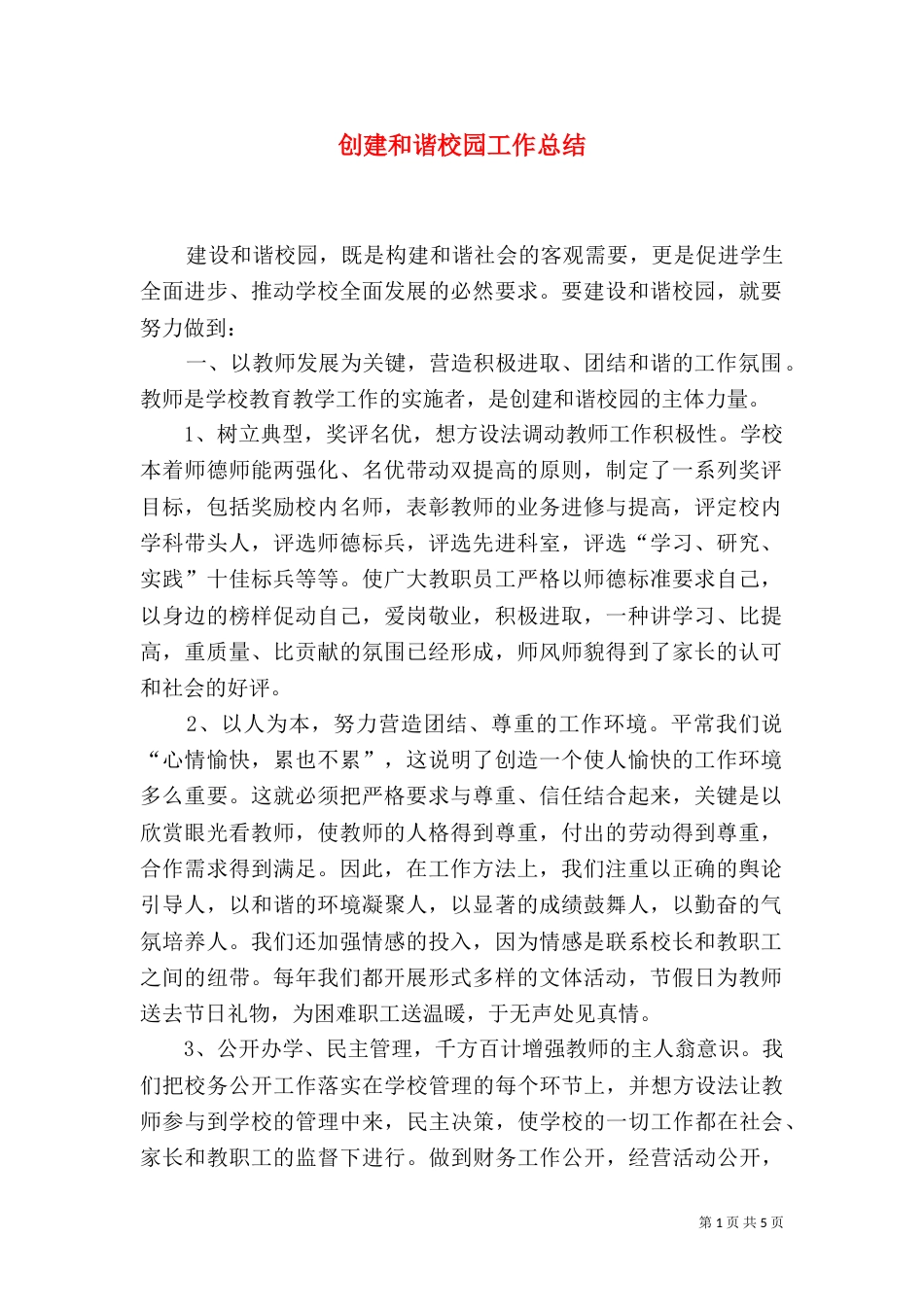 创建和谐校园工作总结（一）_第1页