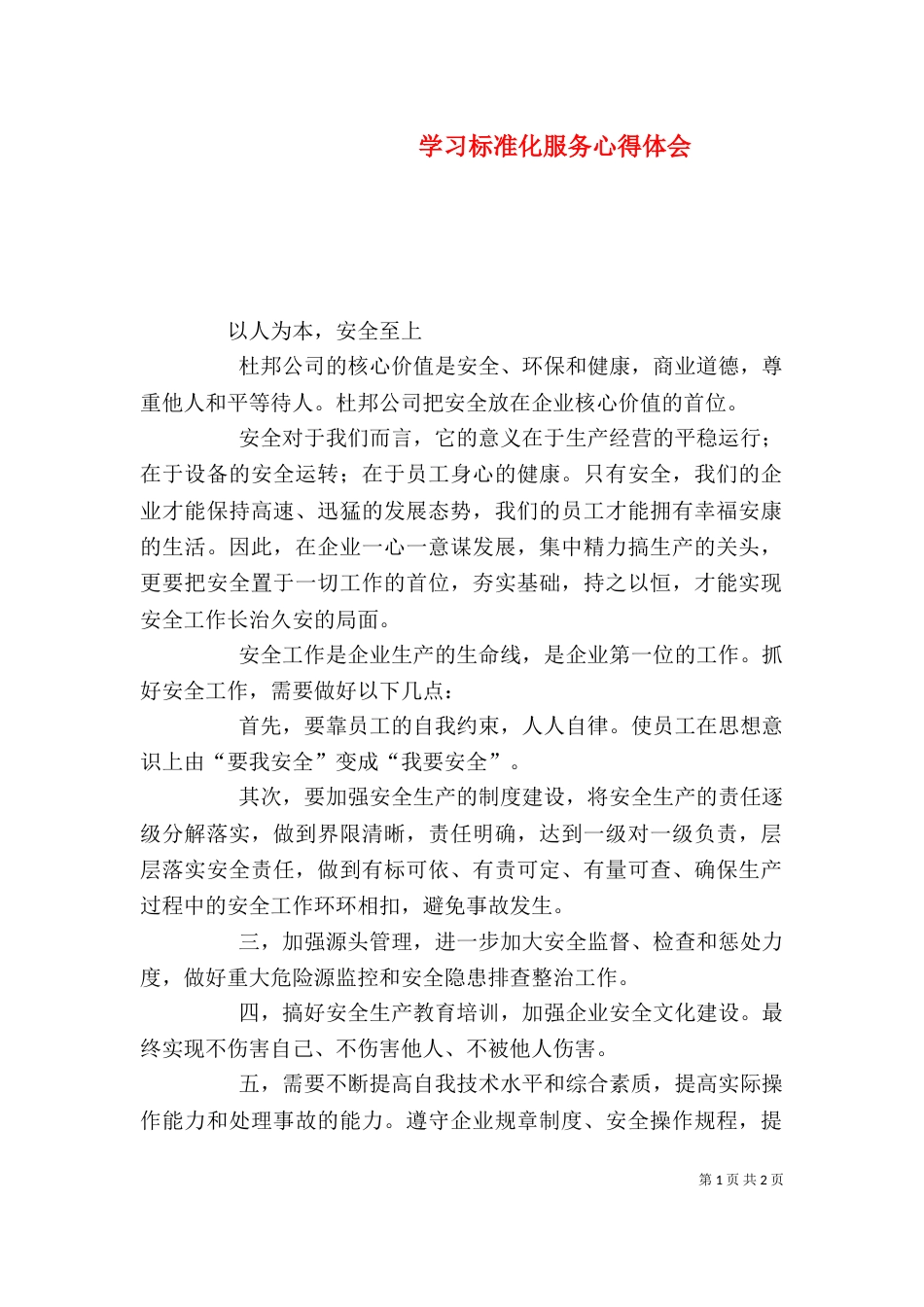 学习标准化服务心得体会_第1页