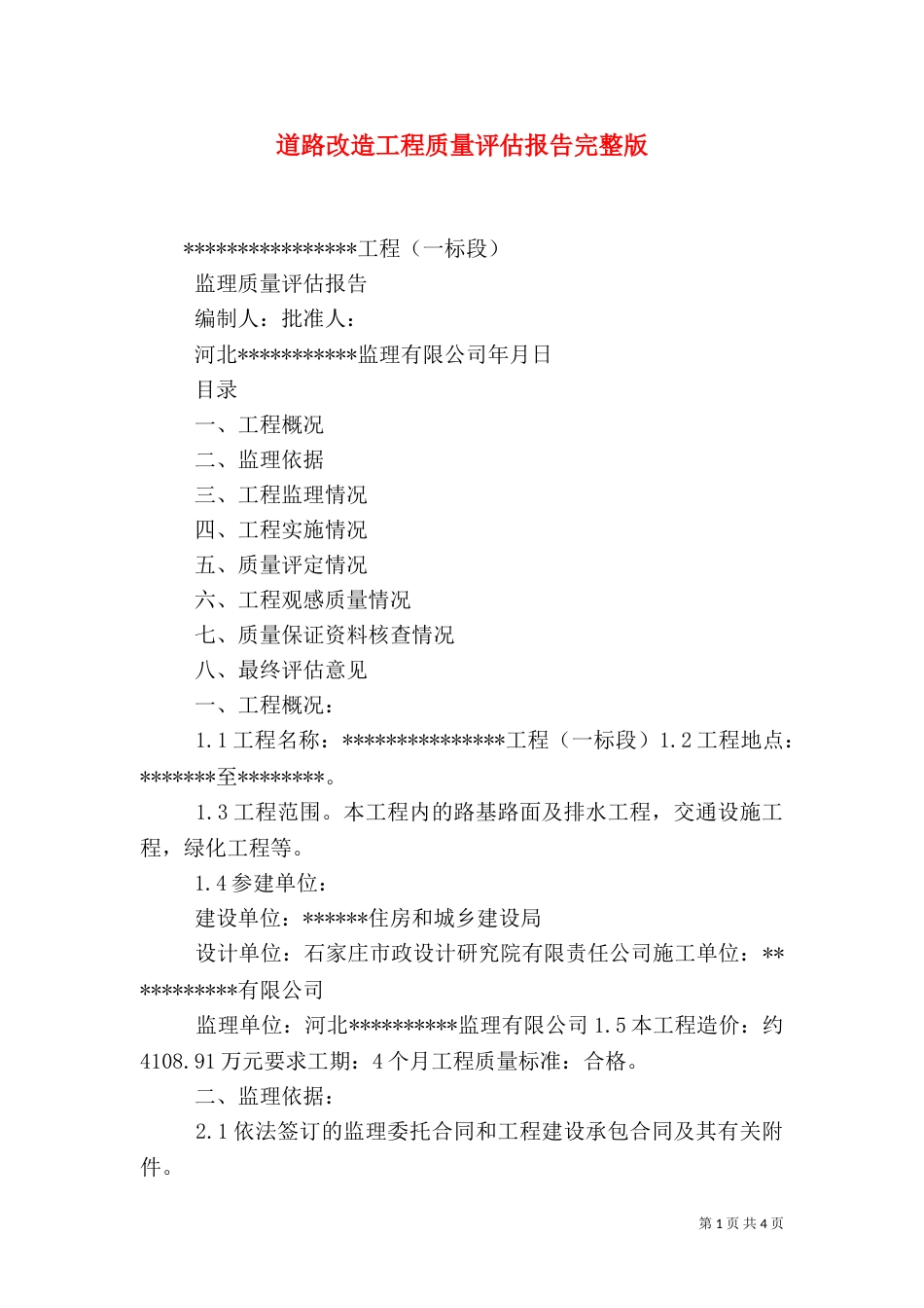 道路改造工程质量评估报告完整版_第1页