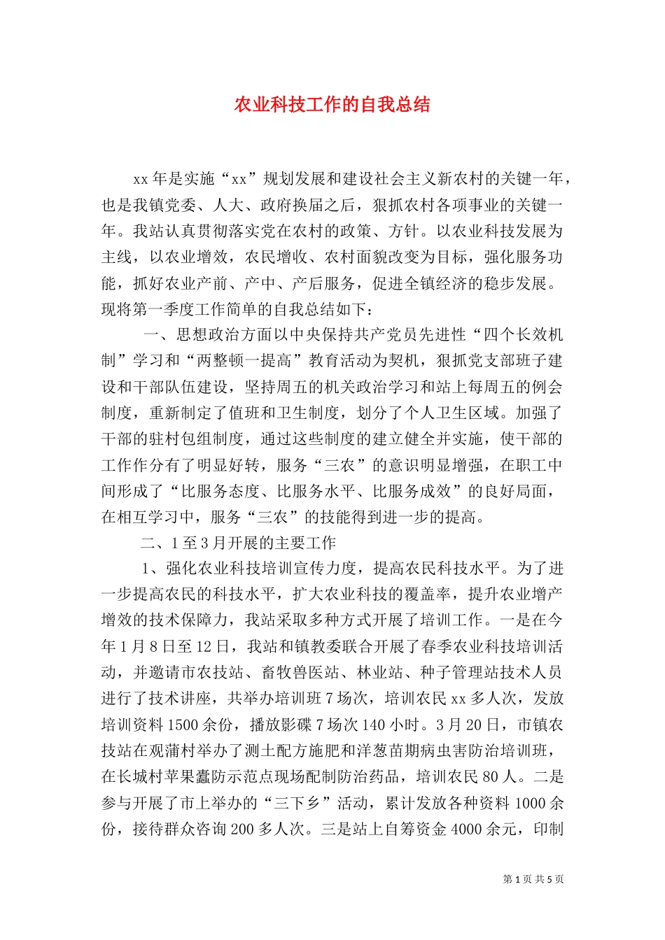 农业科技工作的自我总结_第1页
