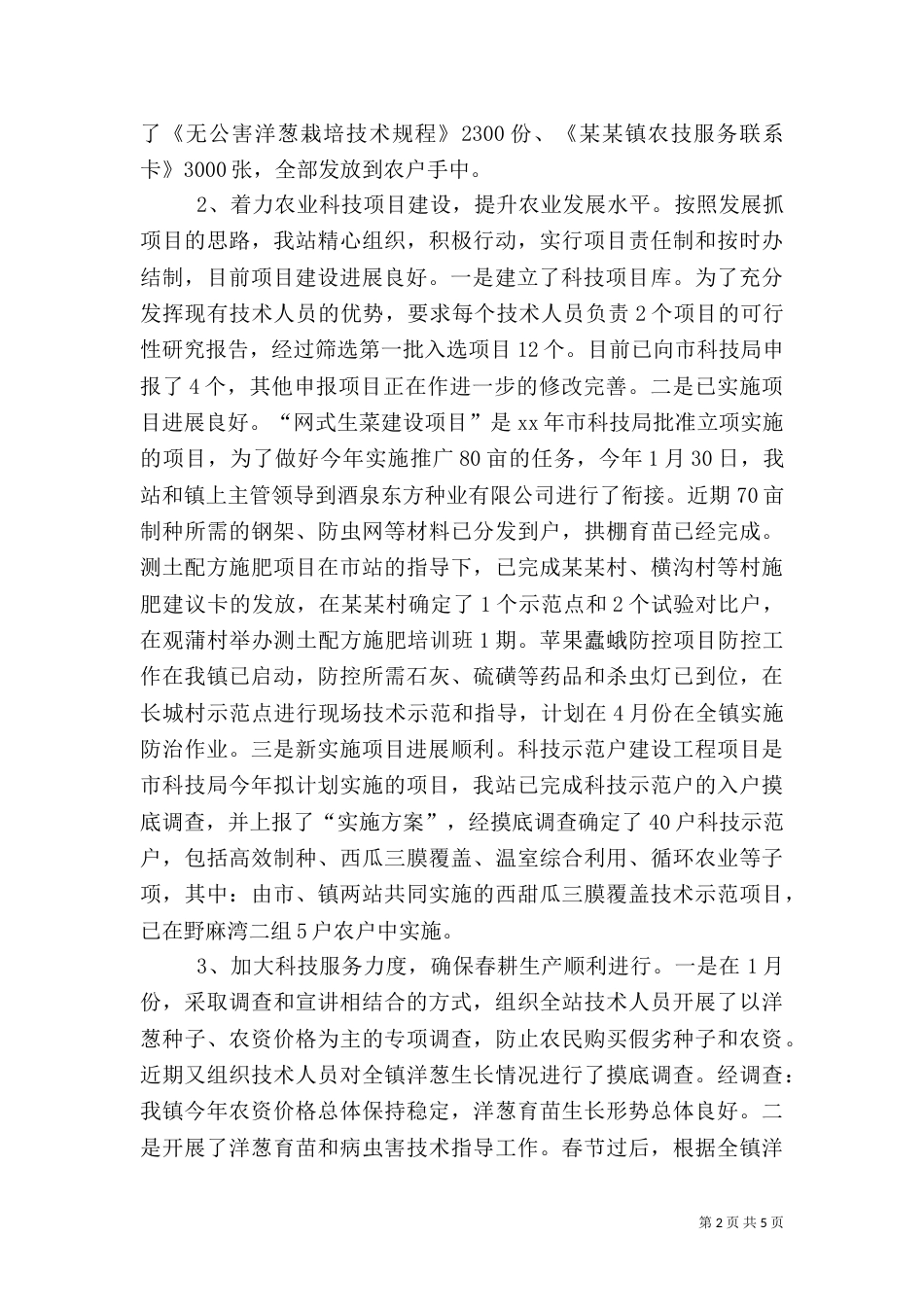 农业科技工作的自我总结_第2页