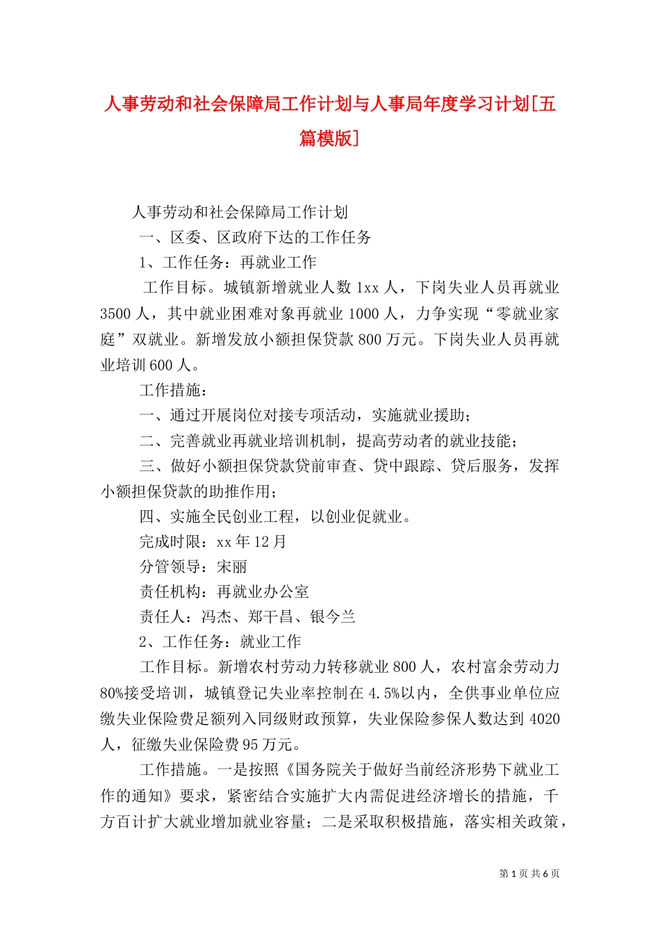 人事劳动和社会保障局工作计划与人事局年度学习计划[五篇模版]（四）_第1页