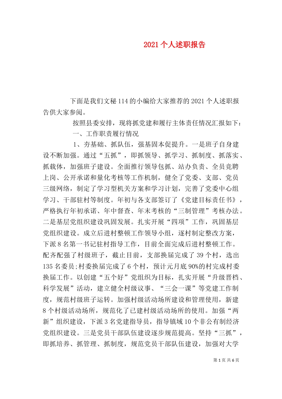 2023个人述职报告（六）_第1页