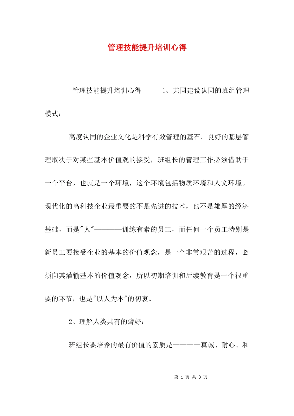 （精选）管理技能提升培训心得_第1页