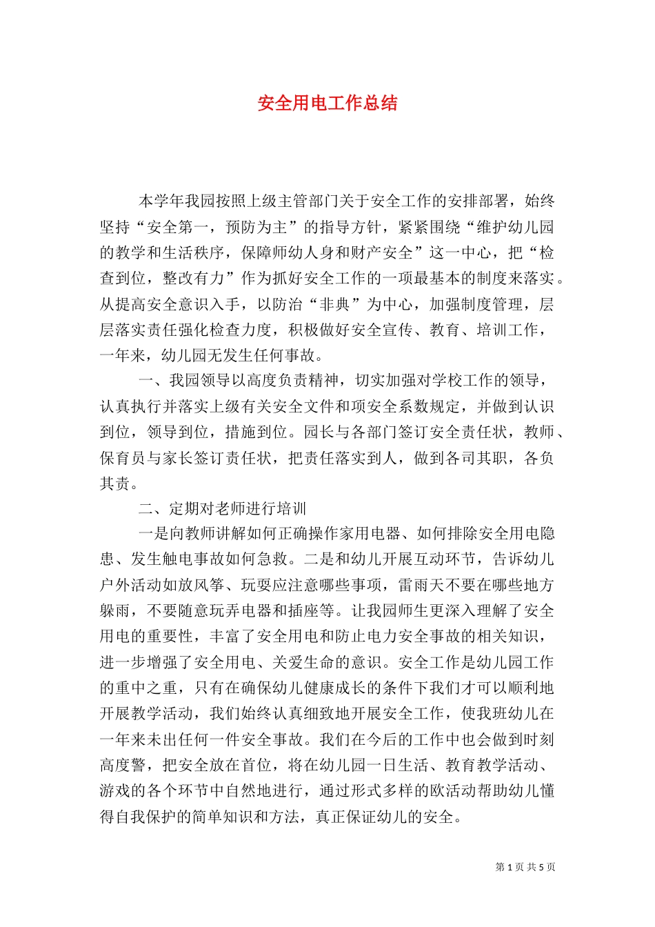 安全用电工作总结_第1页