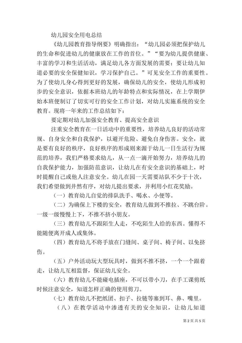 安全用电工作总结_第2页