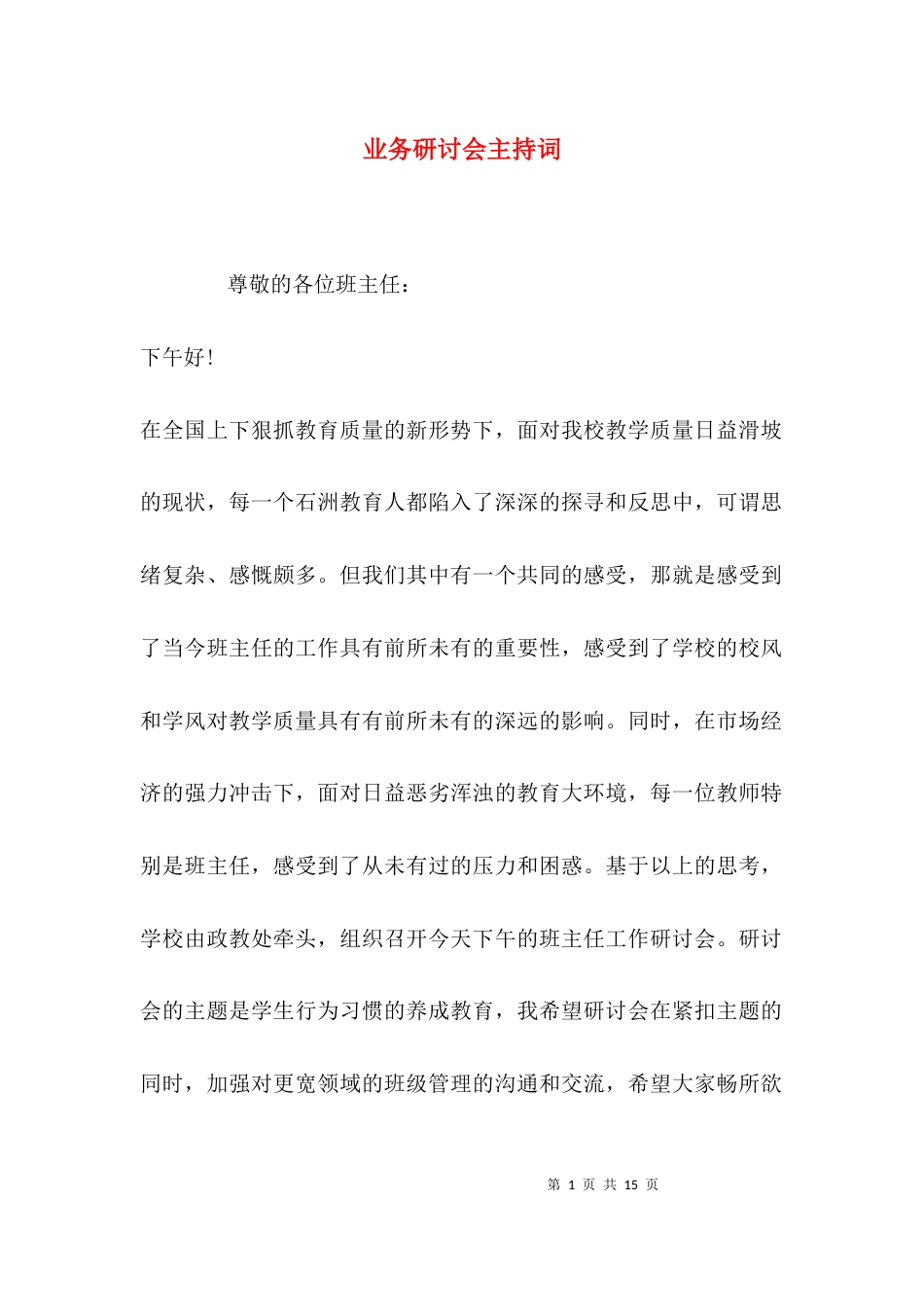 （精选）业务研讨会主持词_第1页