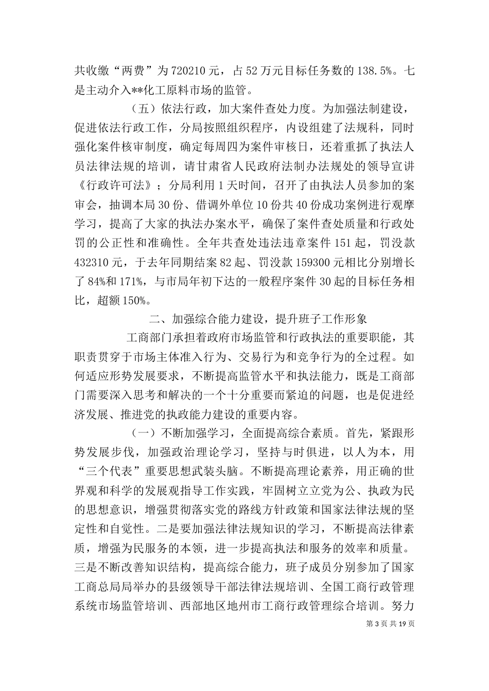 工商局班子述职述廉报告（四）_第3页