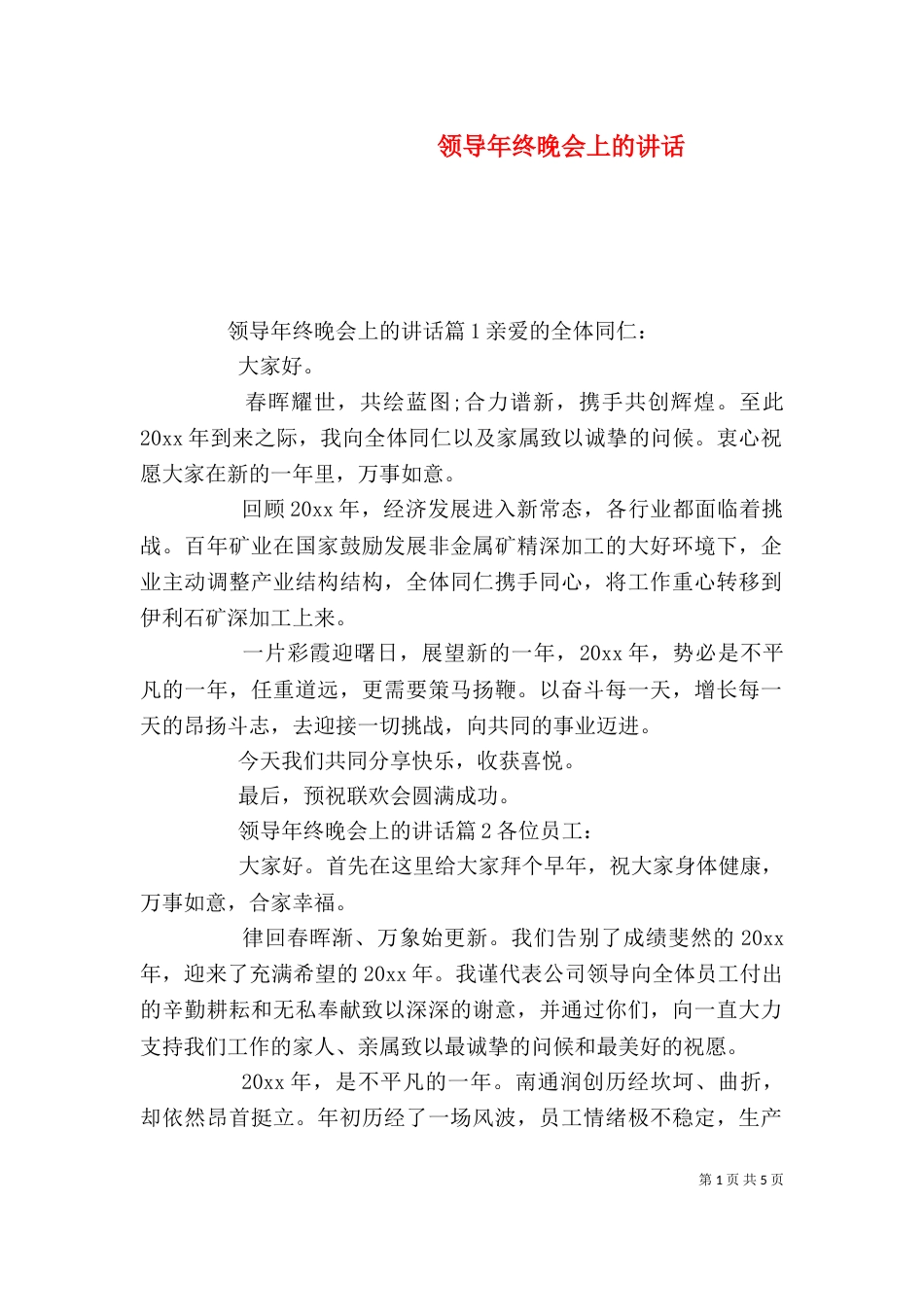 领导年终晚会上的讲话_第1页