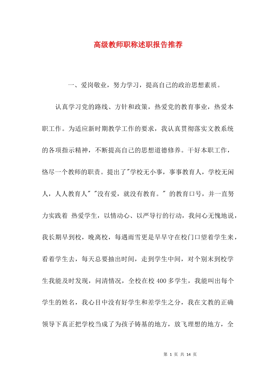 （精选）高级教师职称述职报告推荐_第1页