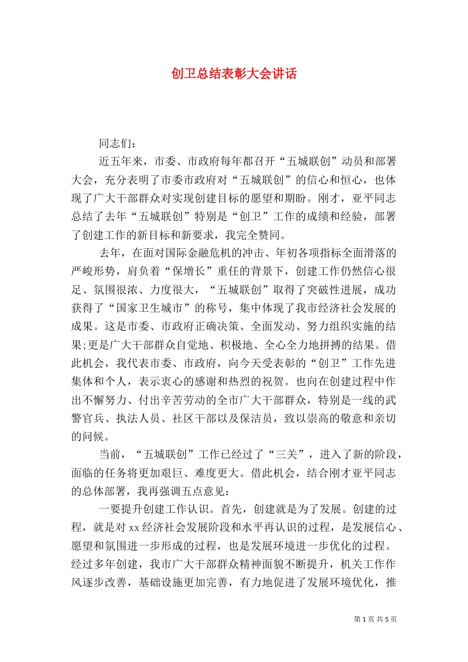 创卫总结表彰大会讲话_第1页