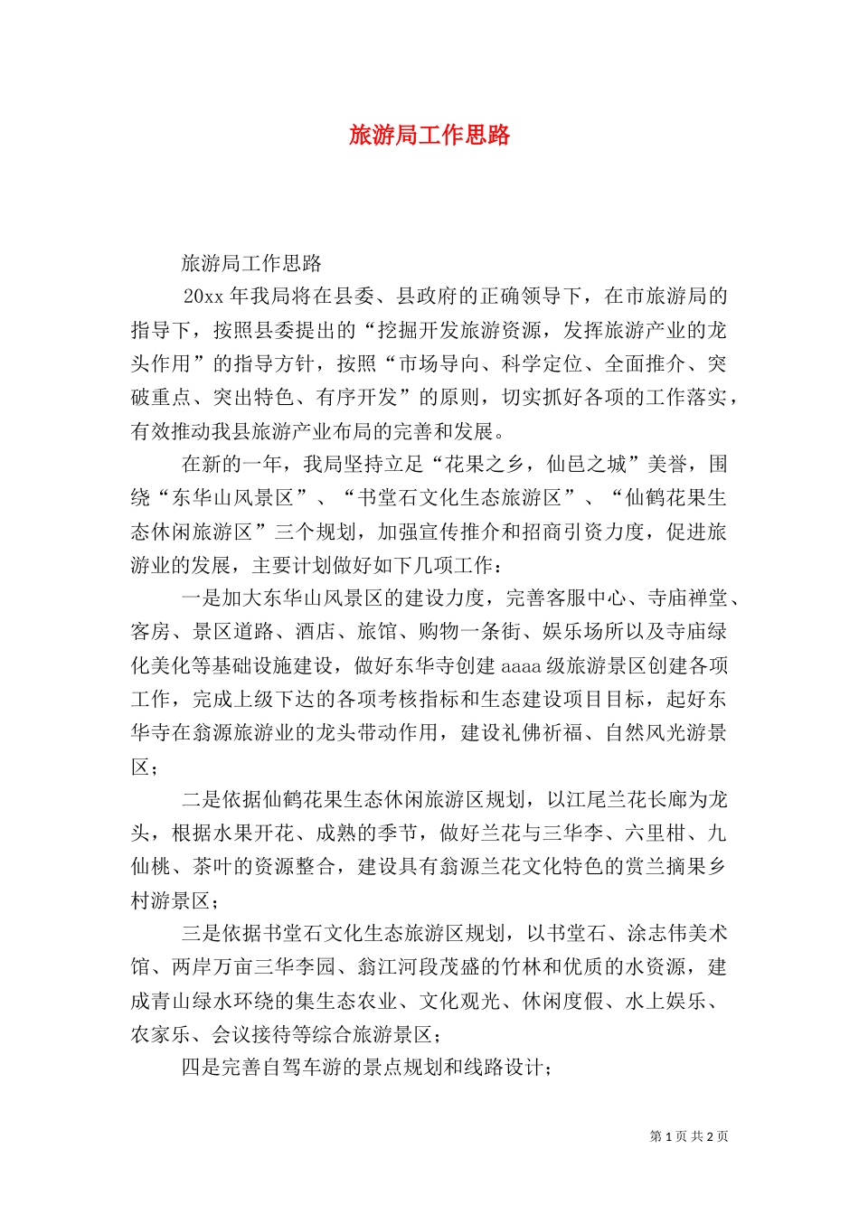 旅游局工作思路_第1页