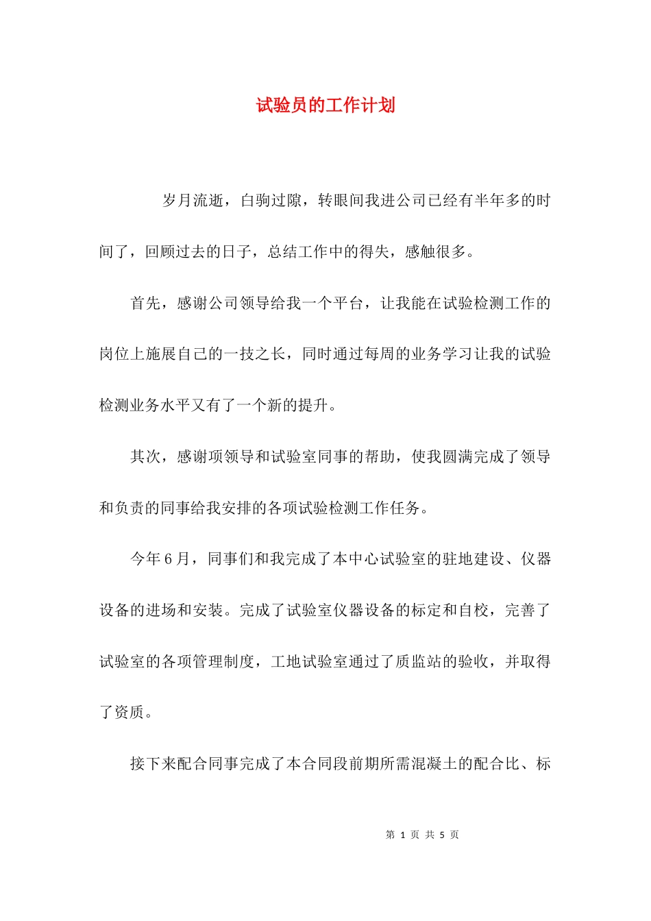 （精选）试验员的工作计划_第1页