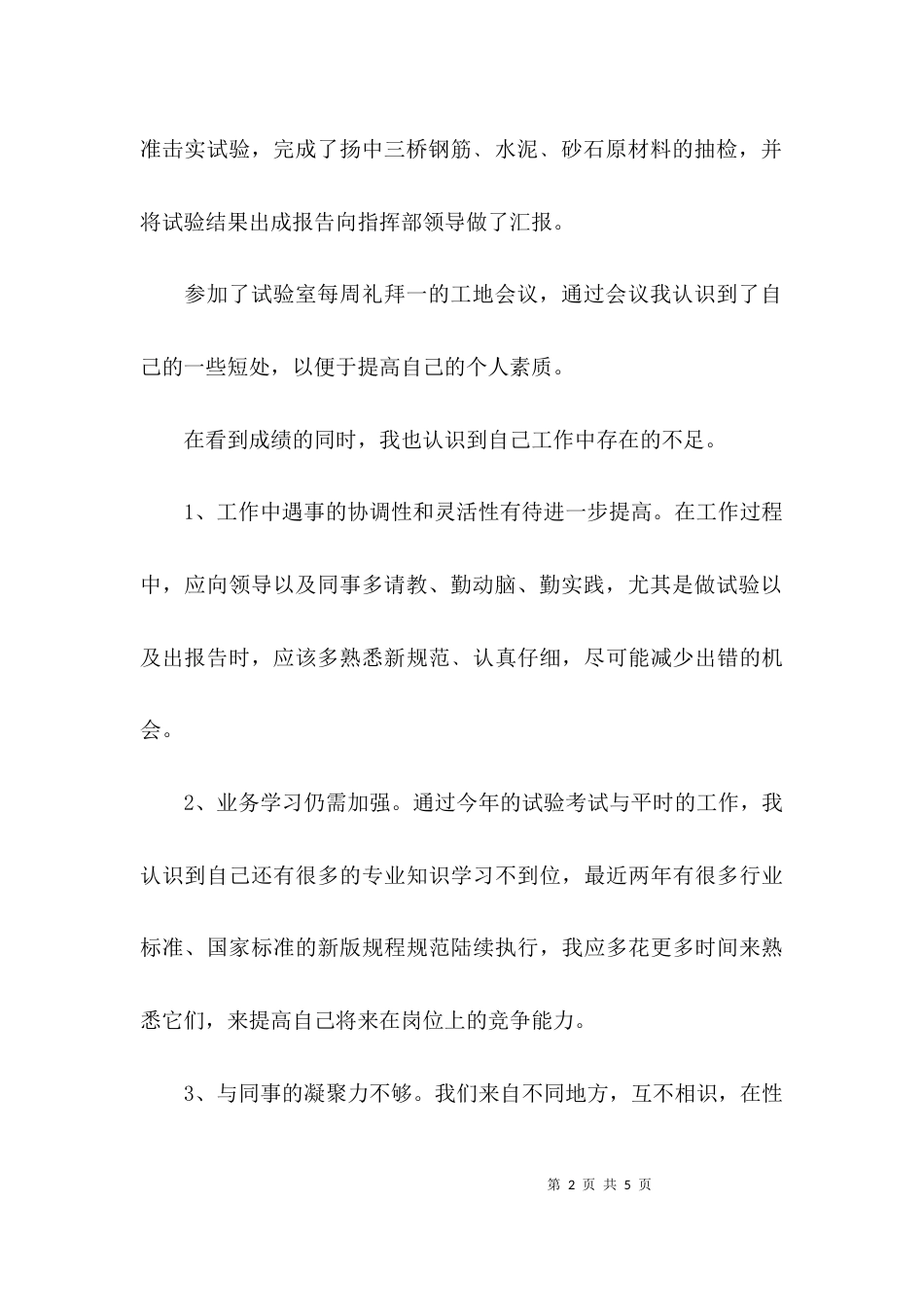 （精选）试验员的工作计划_第2页