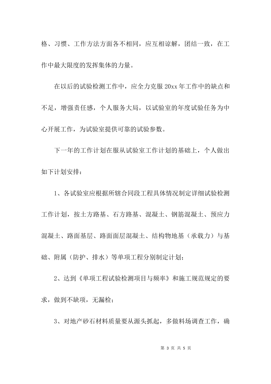 （精选）试验员的工作计划_第3页