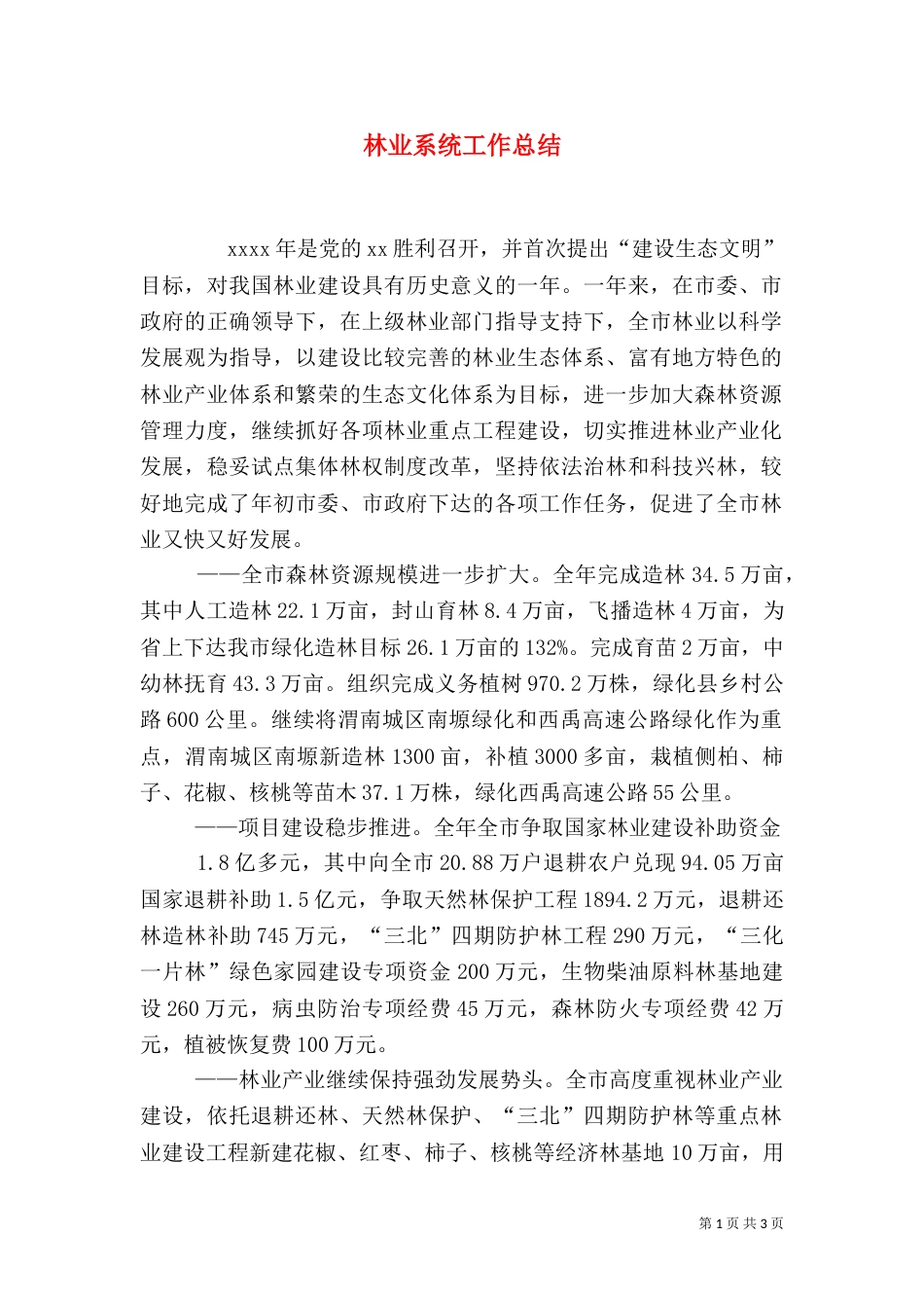 林业系统工作总结（六）_第1页