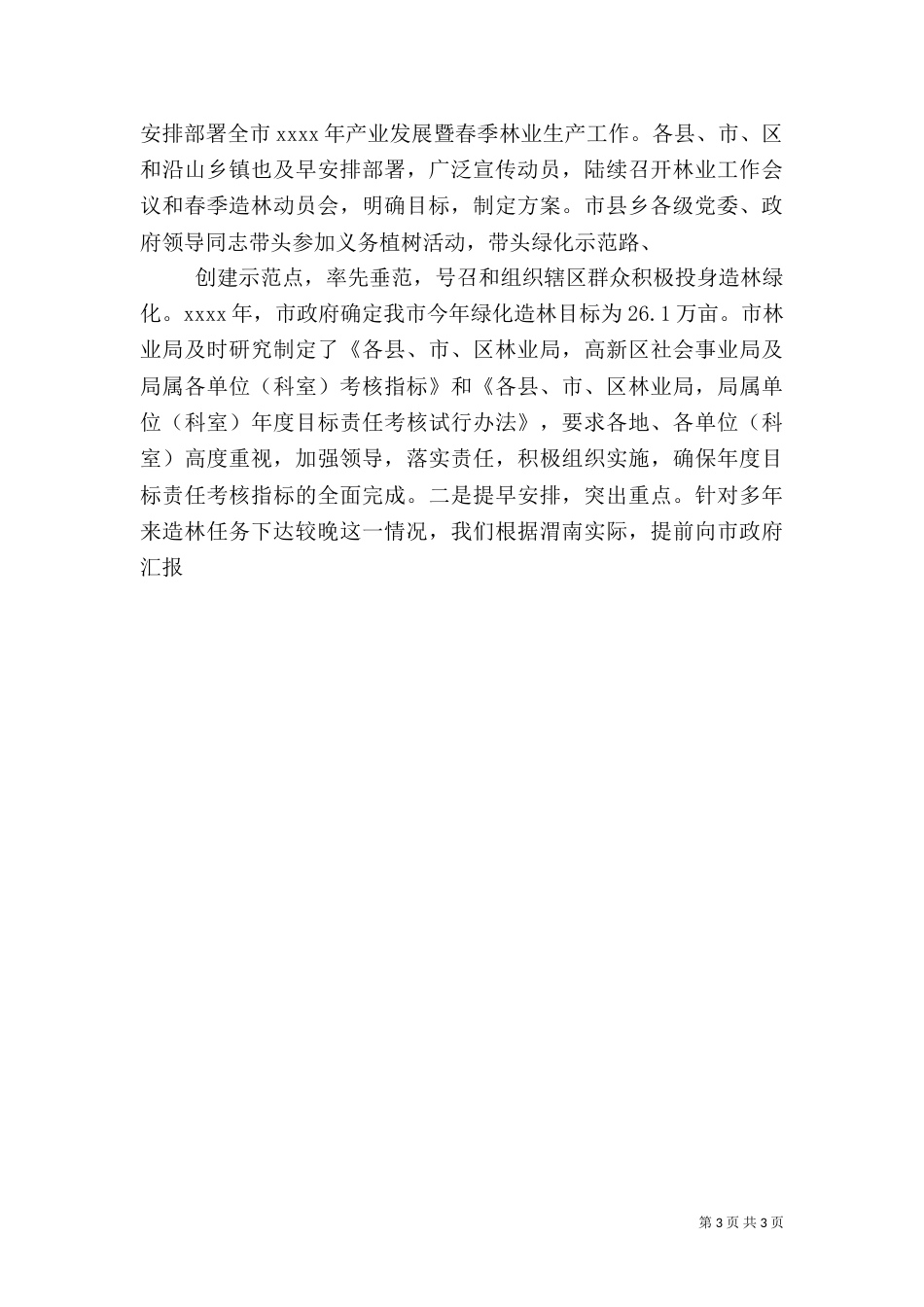 林业系统工作总结（六）_第3页