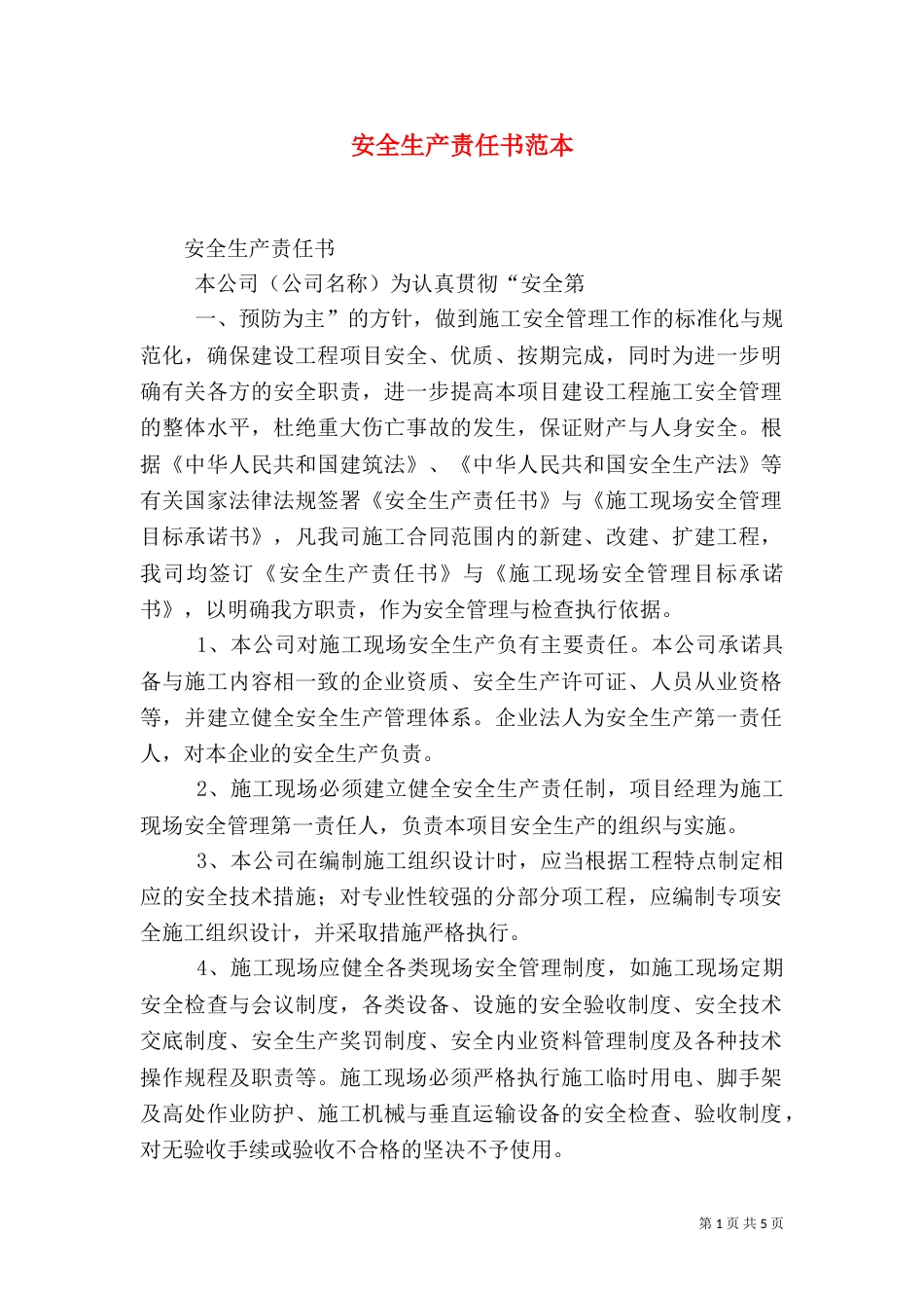 安全生产责任书范本（一）_第1页