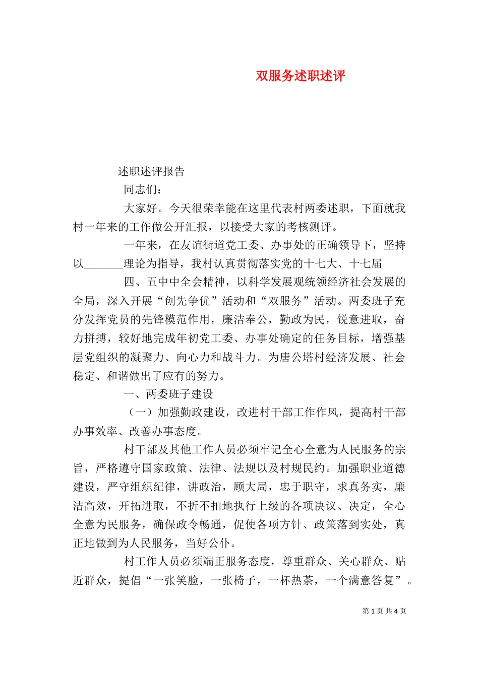 双服务述职述评（四）_第1页