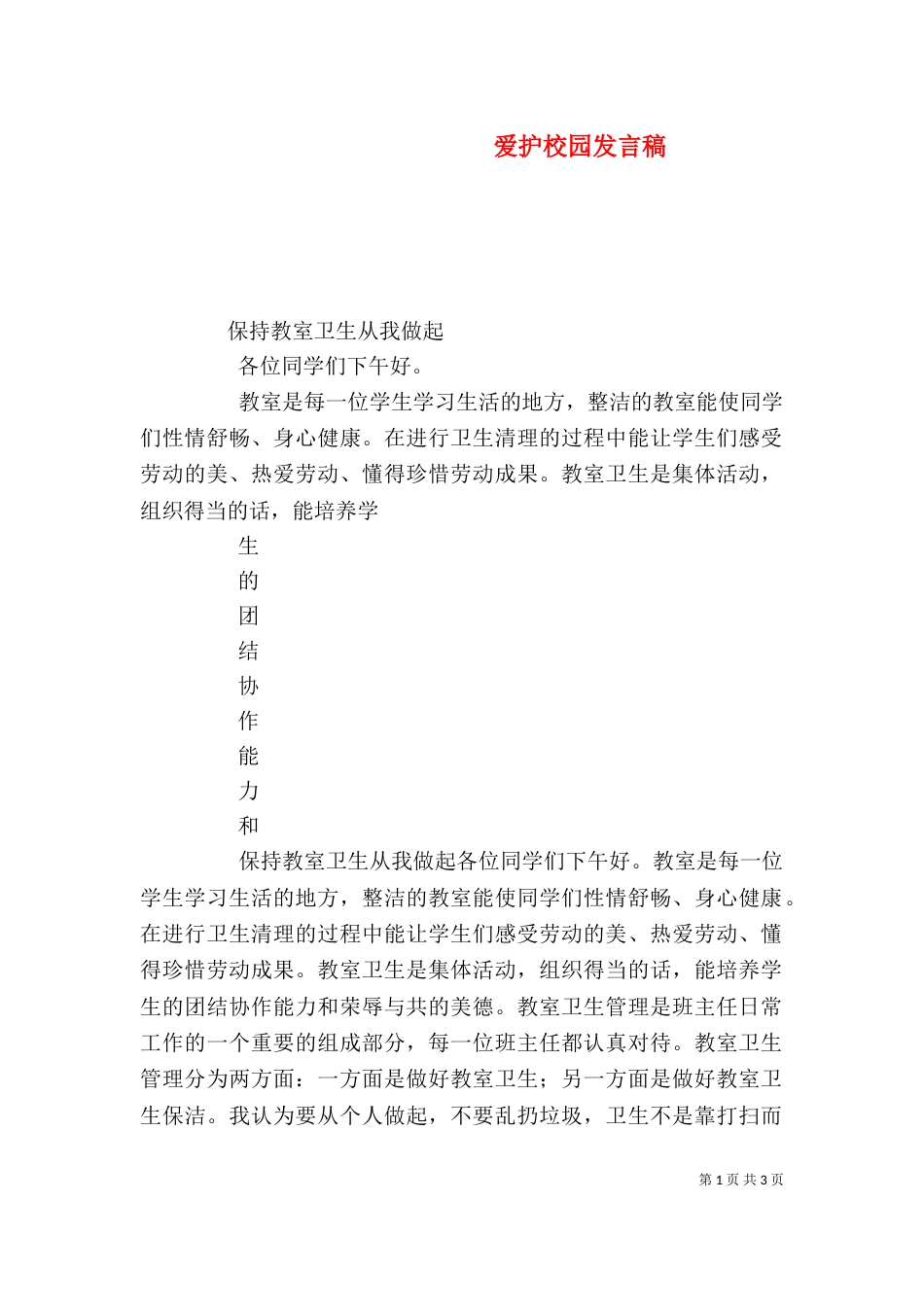 爱护校园发言稿（三）_第1页