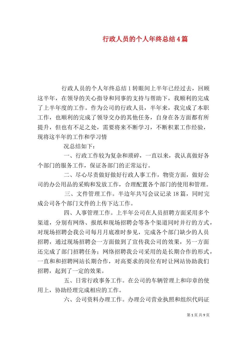 行政人员的个人年终总结4篇_第1页