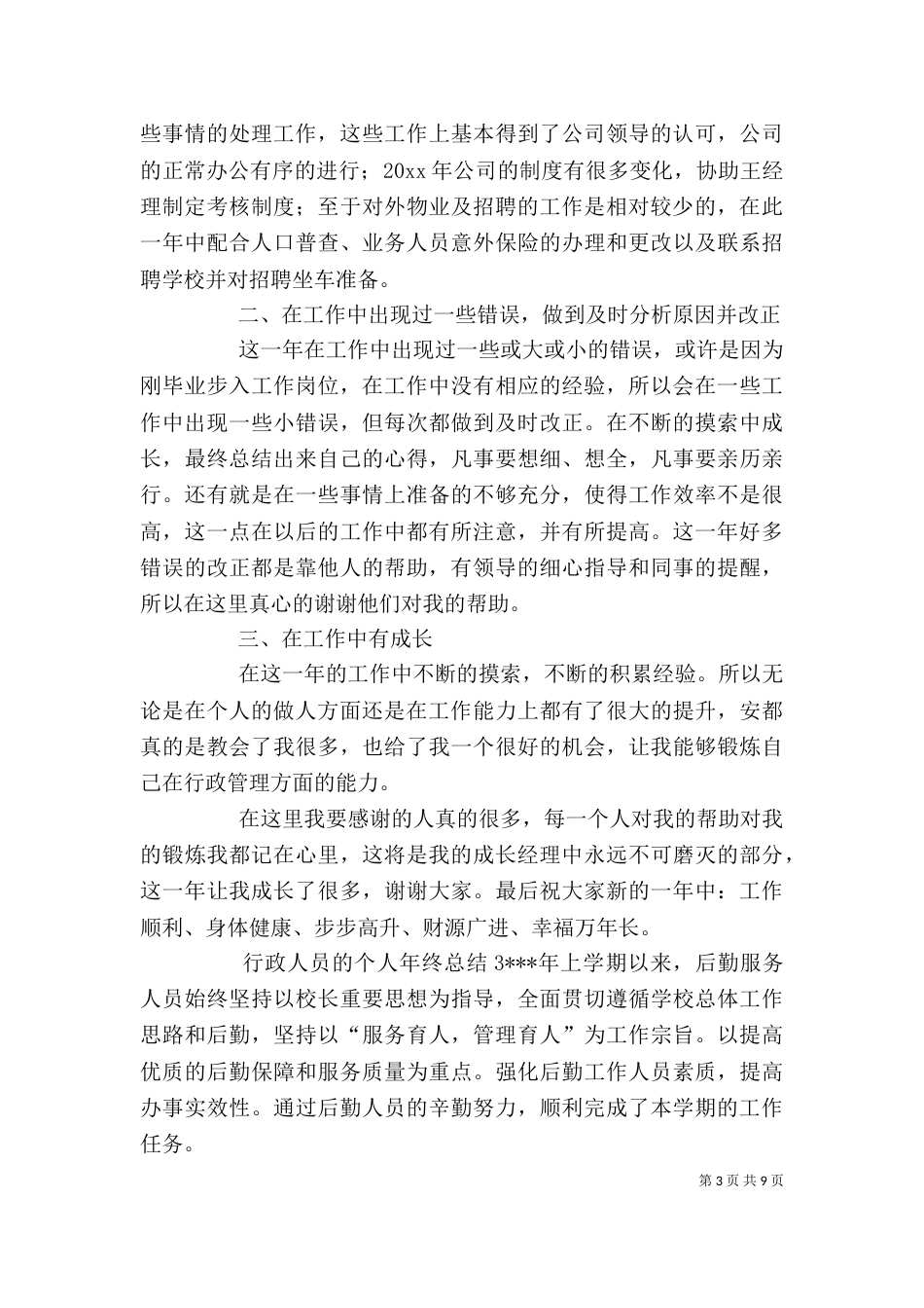 行政人员的个人年终总结4篇_第3页