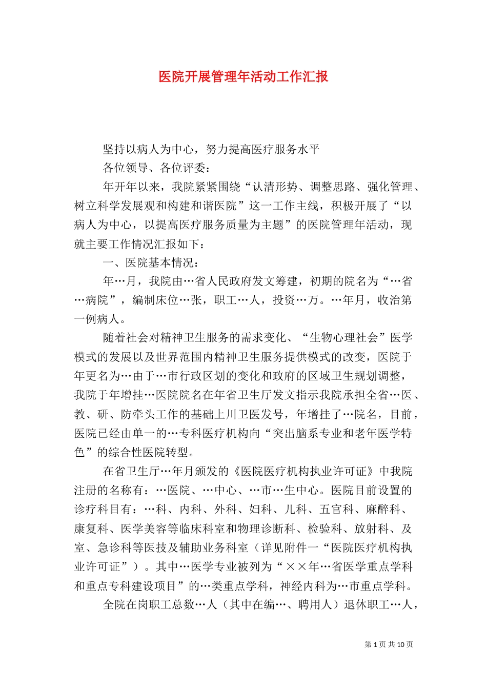 医院开展管理年活动工作汇报_第1页