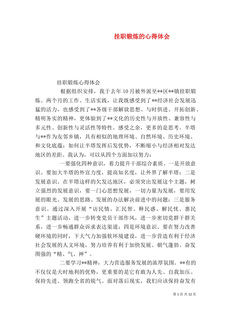 挂职锻炼的心得体会（一）_第1页