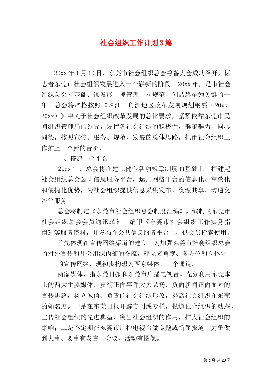 社会组织工作计划3篇_第1页
