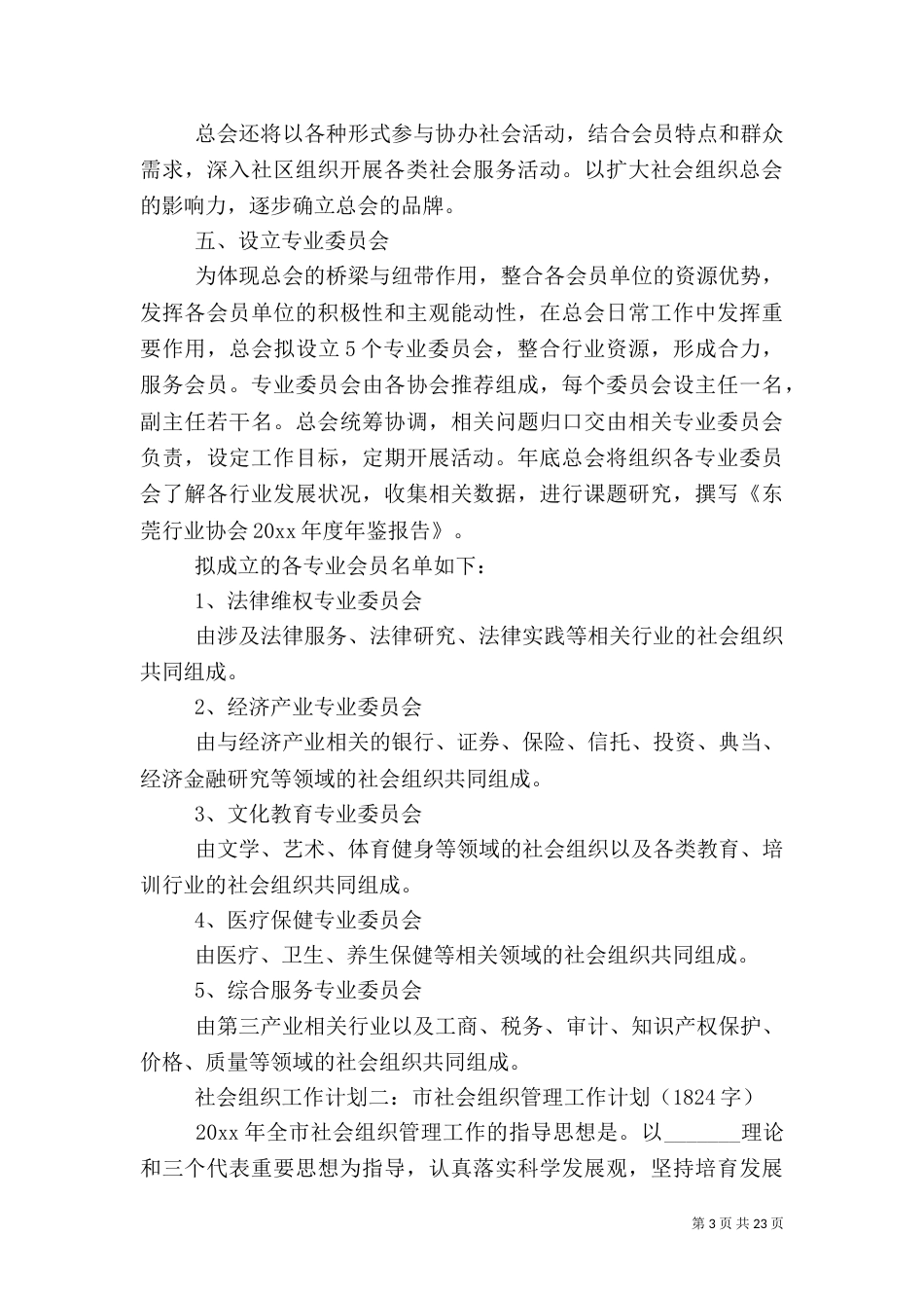 社会组织工作计划3篇_第3页