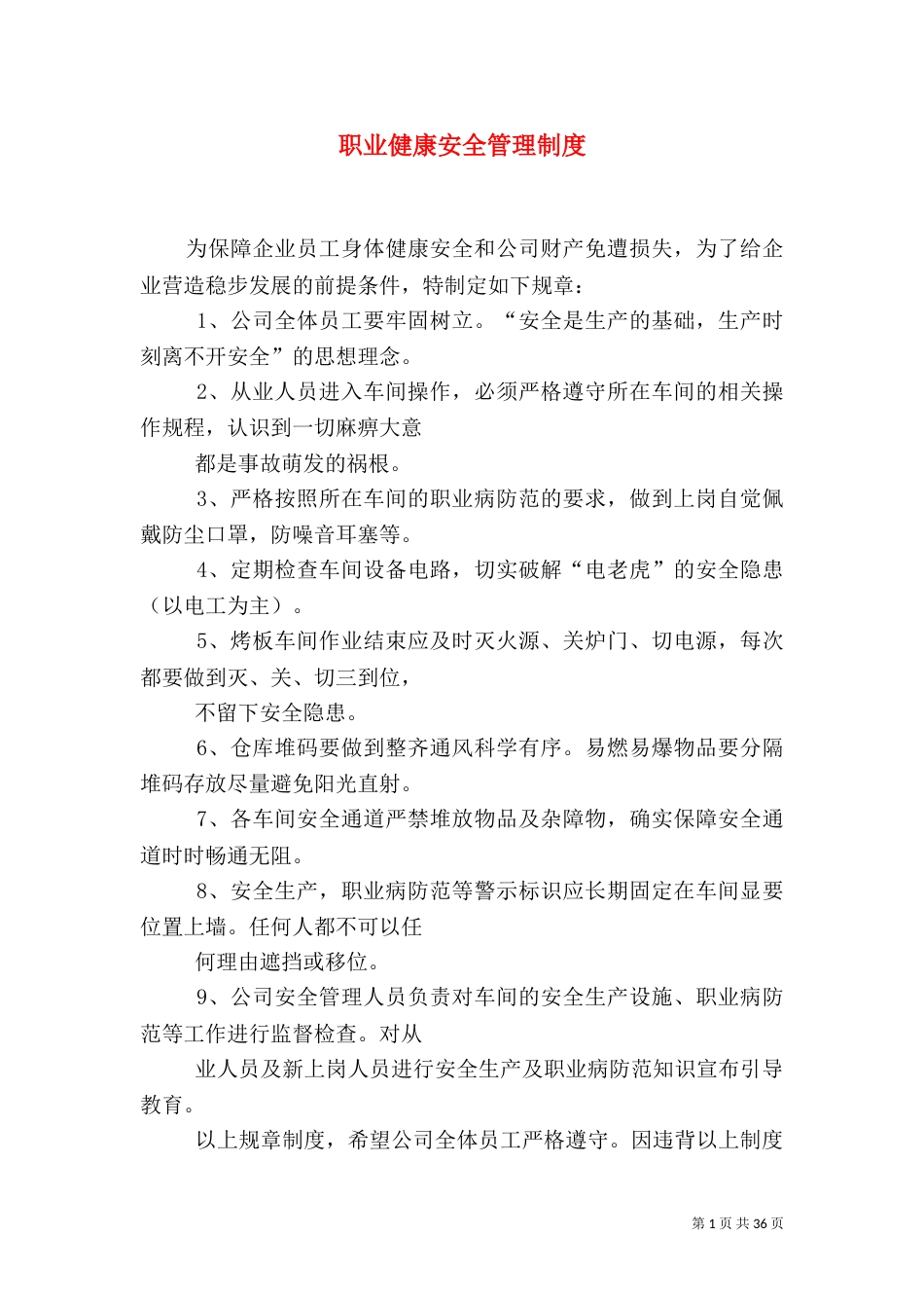 职业健康安全管理制度_第1页