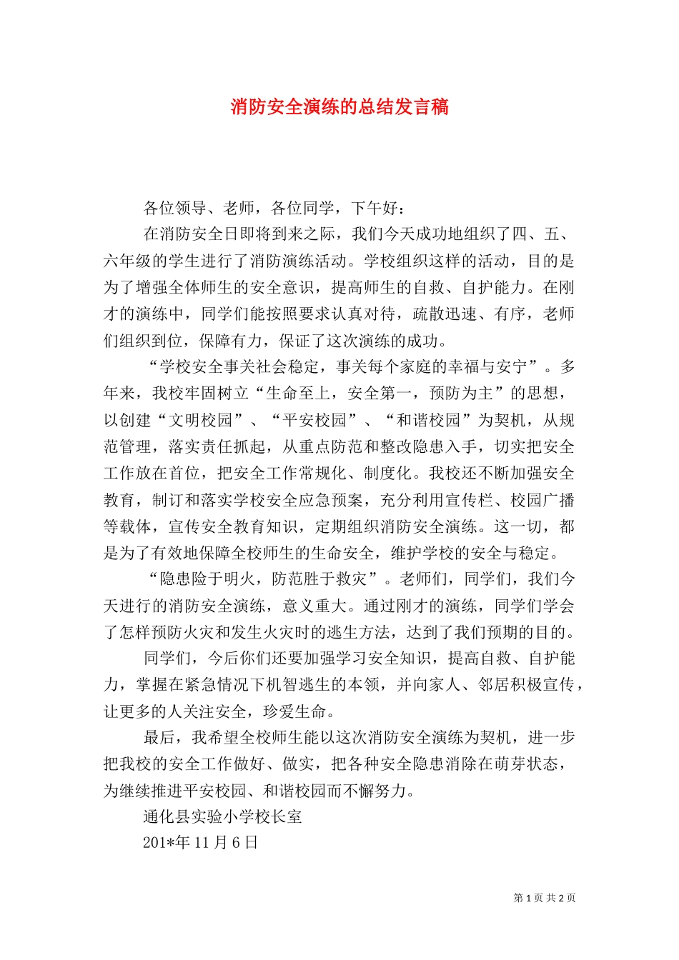 消防安全演练的总结发言稿（四）_第1页