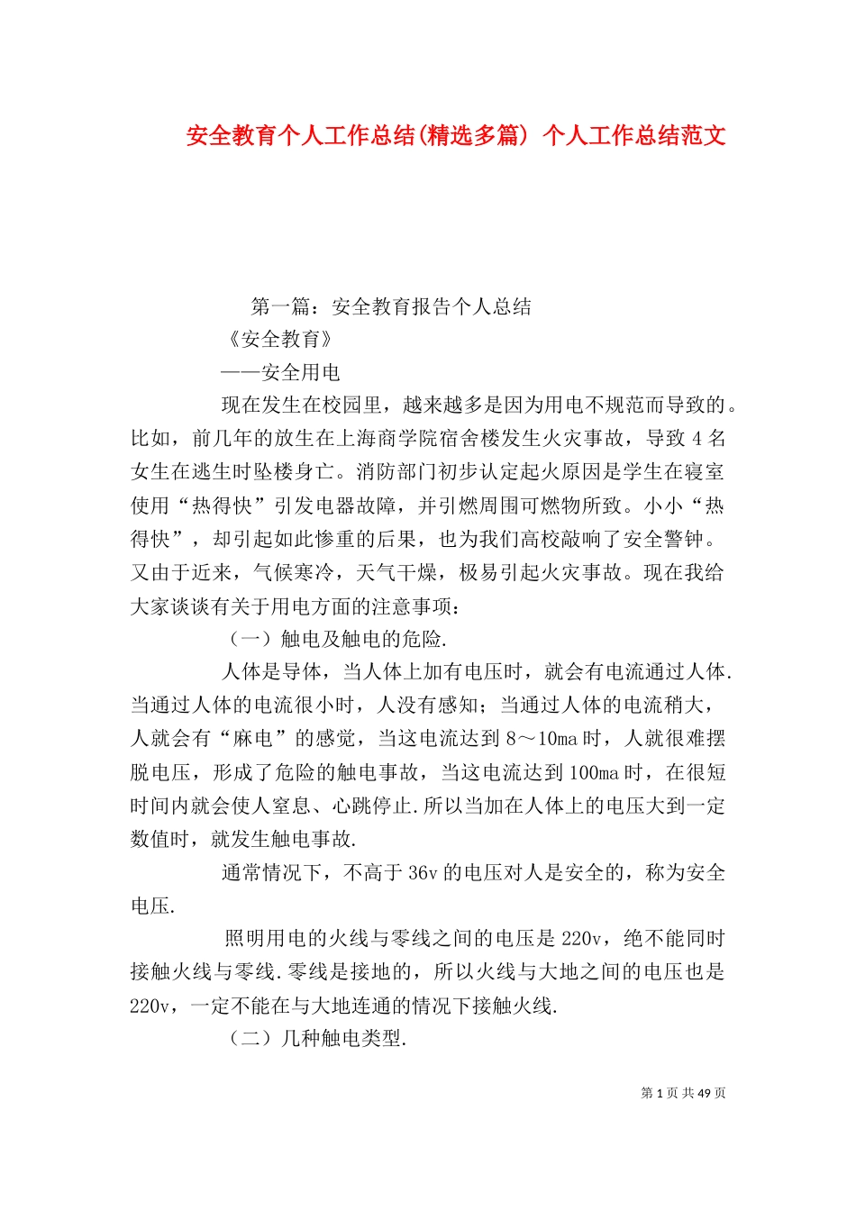 安全教育个人工作总结(精选多篇) 个人工作总结范文_第1页
