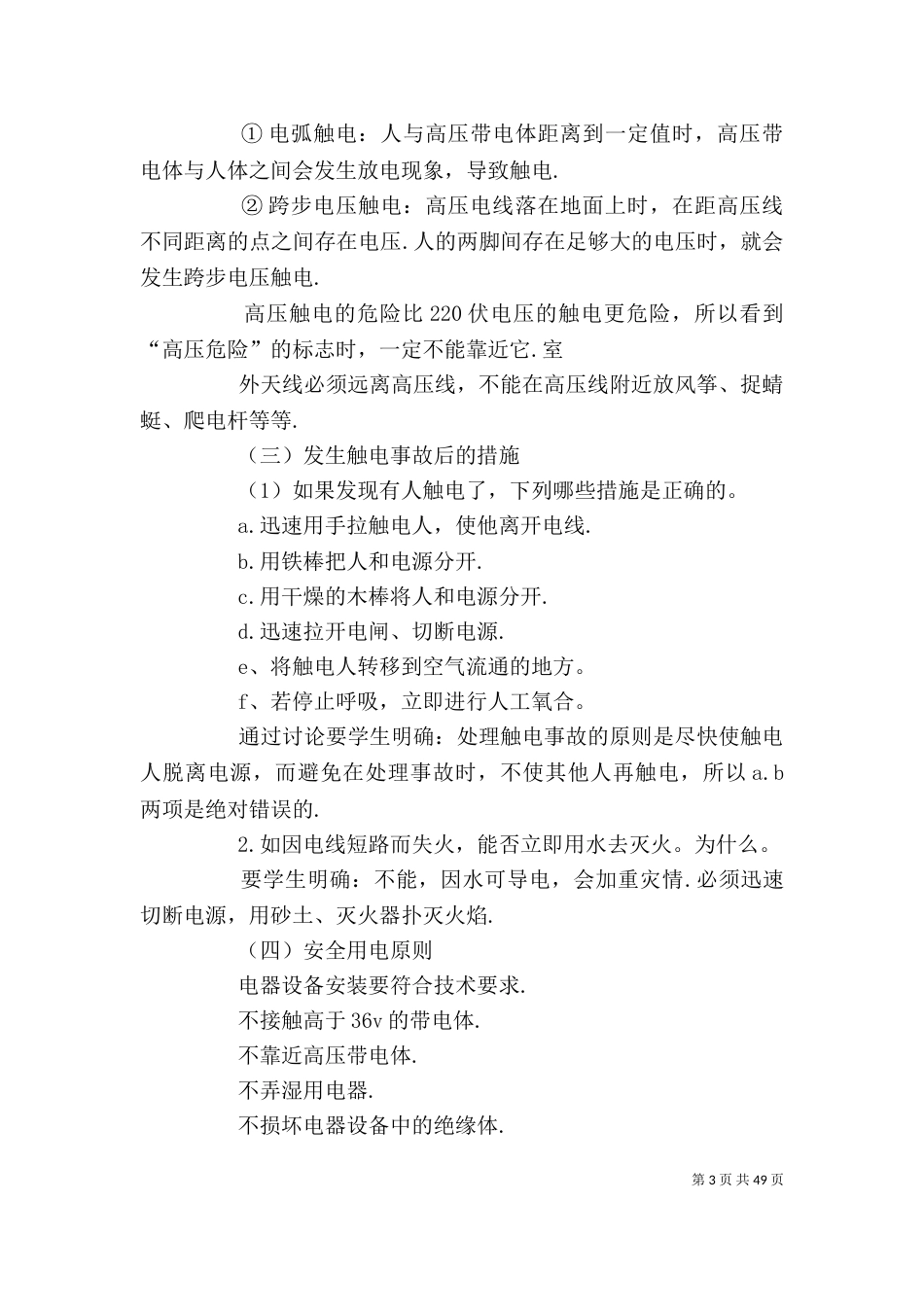 安全教育个人工作总结(精选多篇) 个人工作总结范文_第3页