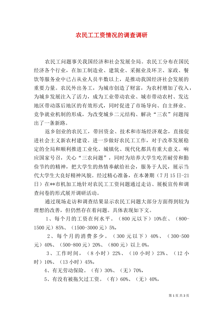 农民工工资情况的调查调研（一）_第1页