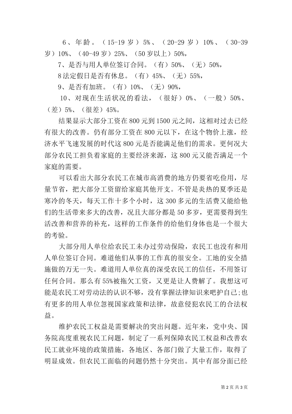 农民工工资情况的调查调研（一）_第2页
