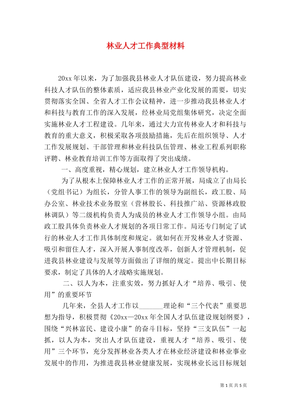 林业人才工作典型材料（二）_第1页