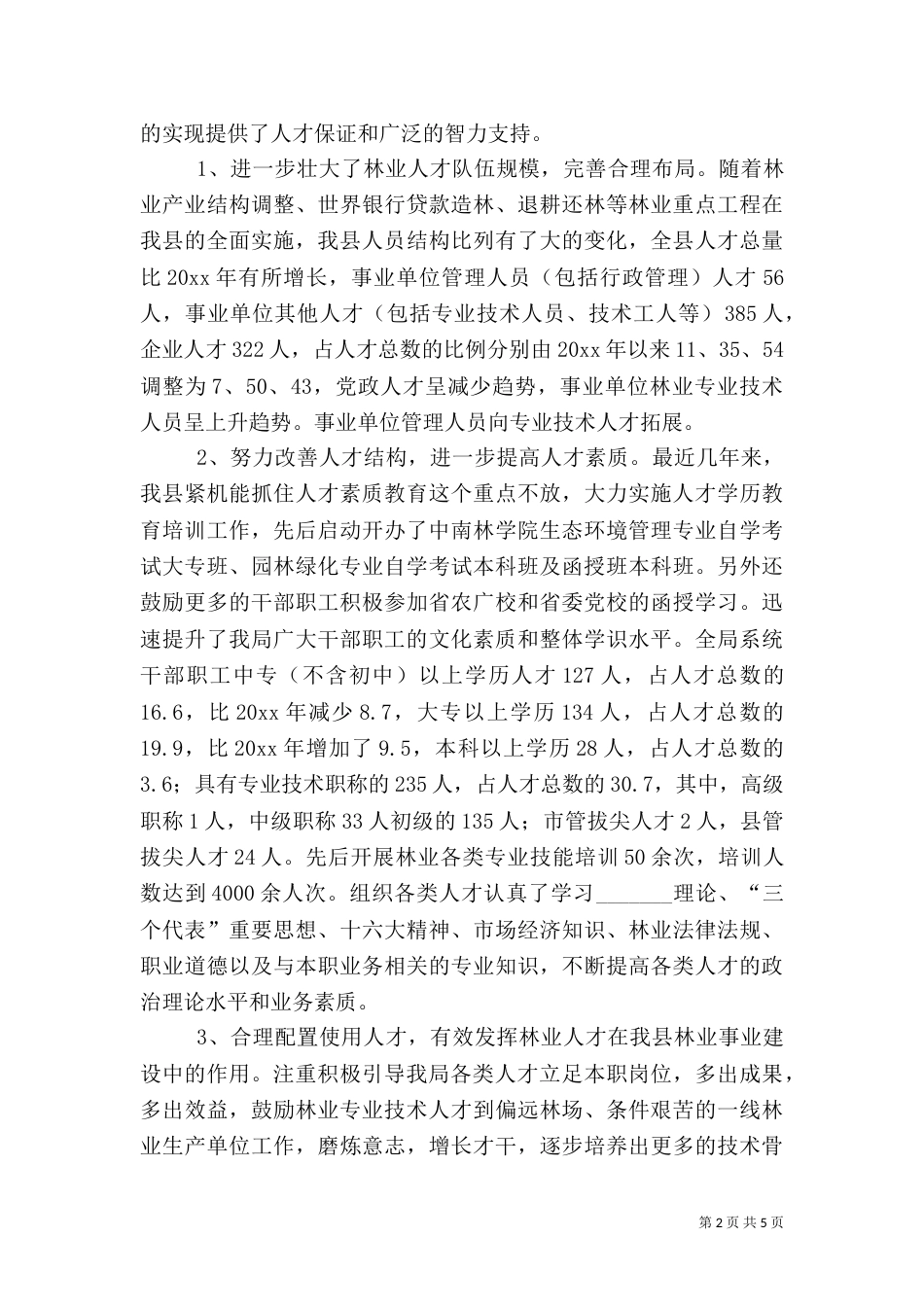 林业人才工作典型材料（二）_第2页