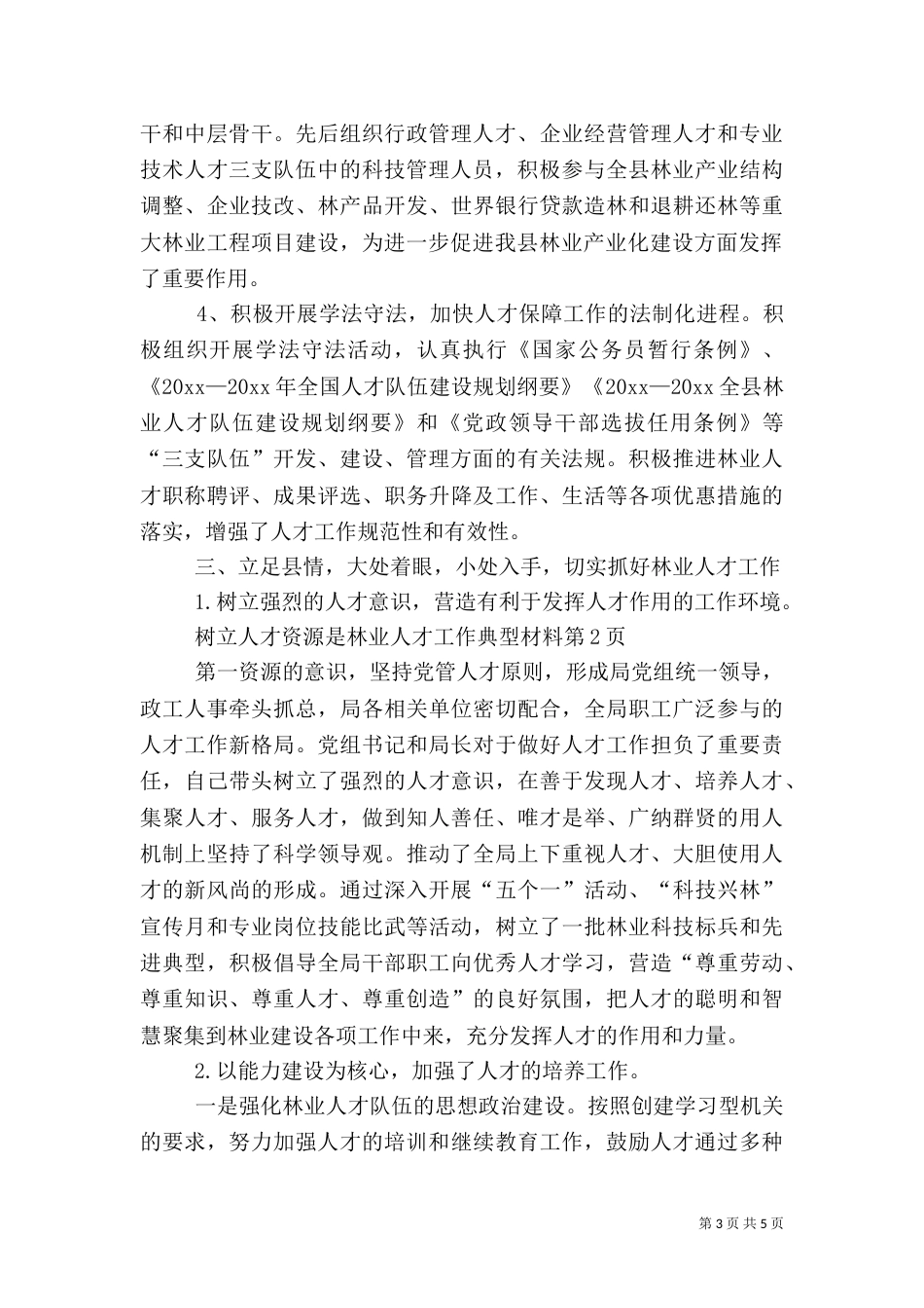 林业人才工作典型材料（二）_第3页