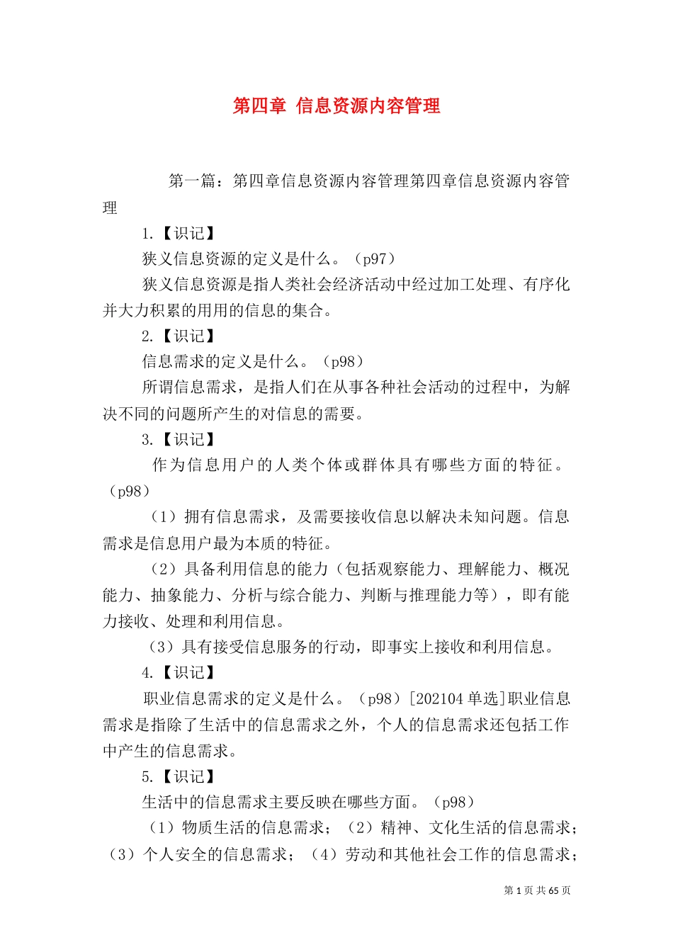 第四章 信息资源内容管理_第1页