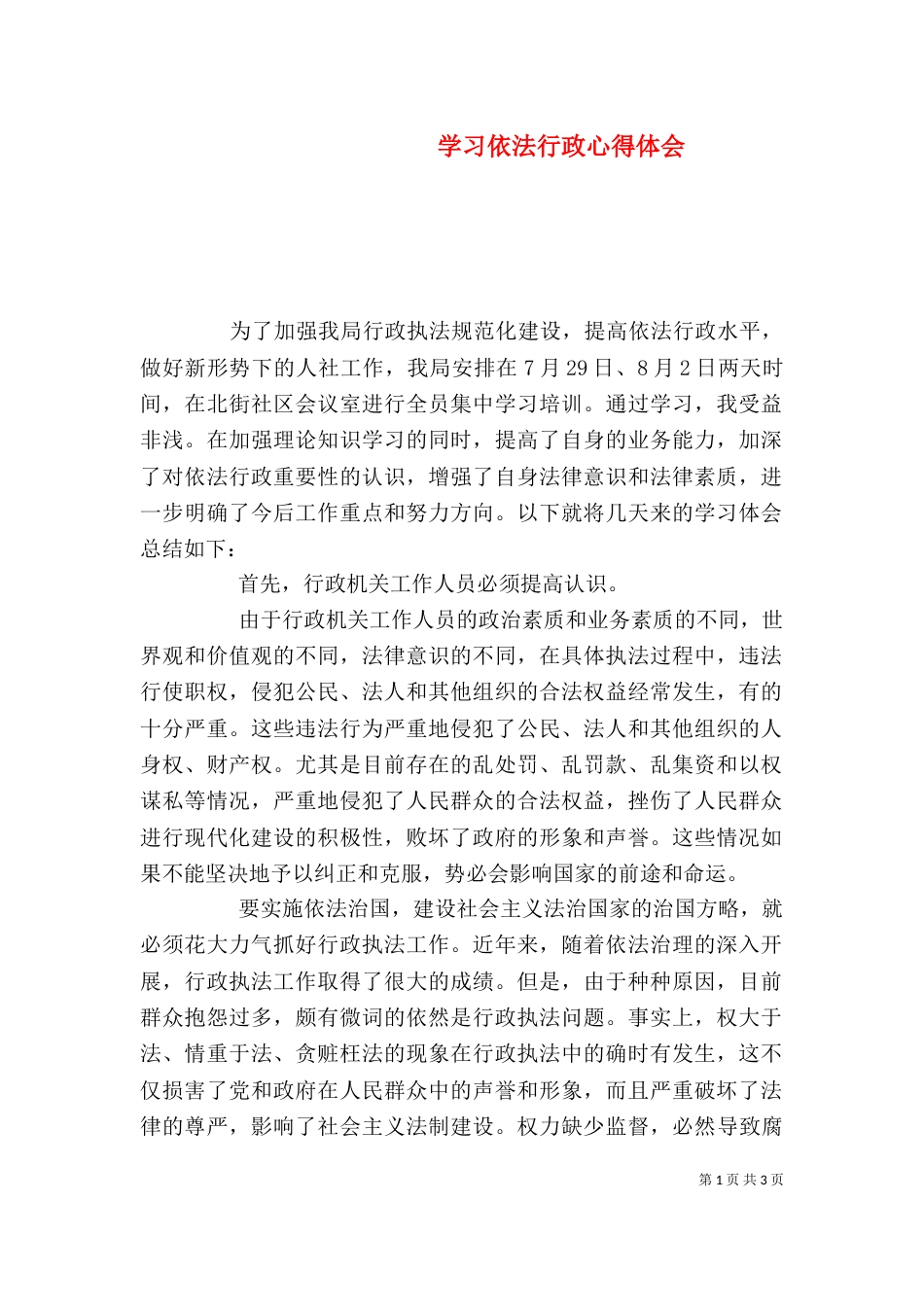 学习依法行政心得体会（四）_第1页