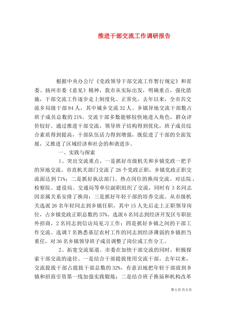 推进干部交流工作调研报告_第1页