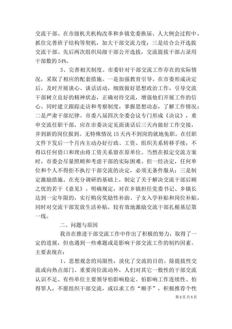 推进干部交流工作调研报告_第2页