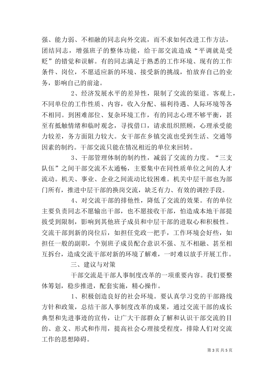 推进干部交流工作调研报告_第3页